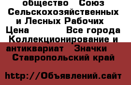 2) общество : Союз Сельскохозяйственных и Лесных Рабочих › Цена ­ 9 000 - Все города Коллекционирование и антиквариат » Значки   . Ставропольский край